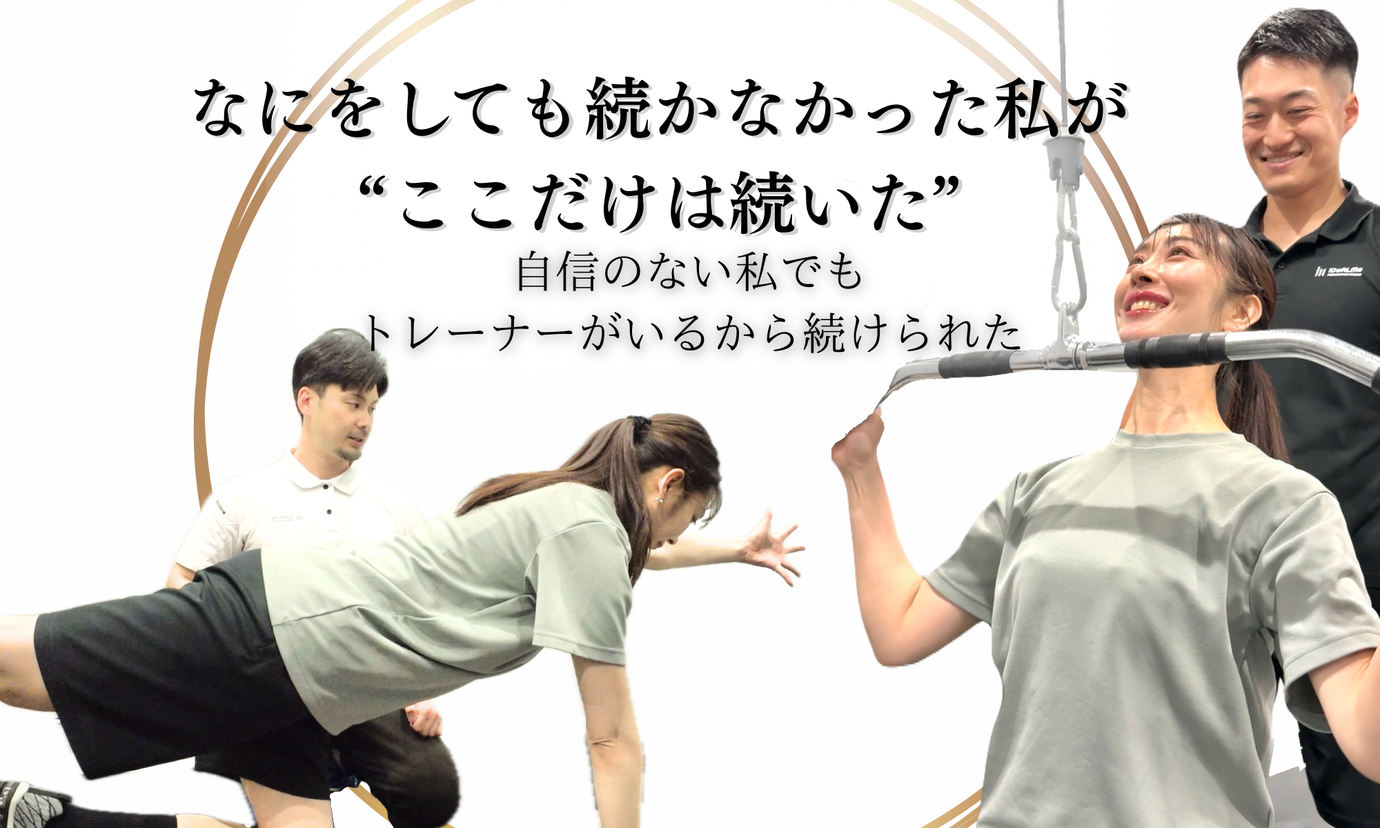 パーソナルジムのトレーニングで理想の体に。ダイエットで本気で痩せる