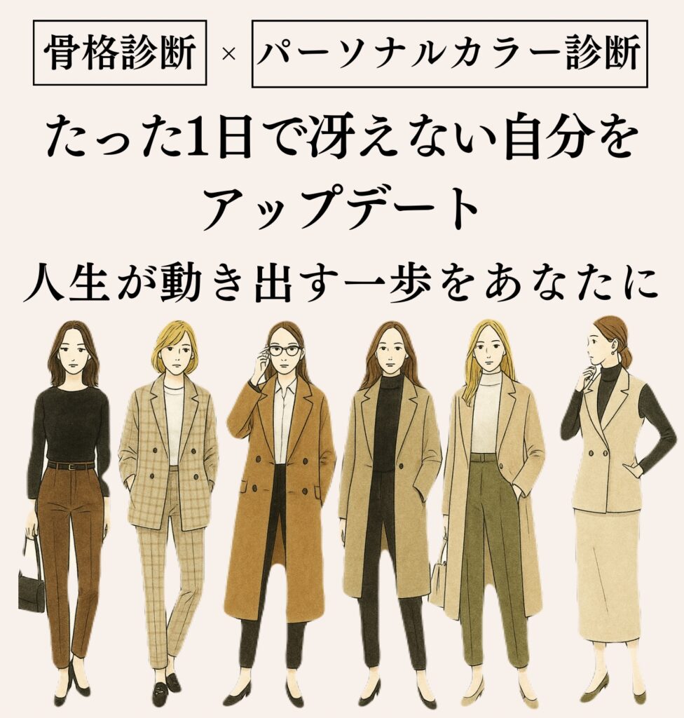 パーソナルカラーと骨格診断。自分に似合う色と服の形を知ることで理想のスタイルを提案。