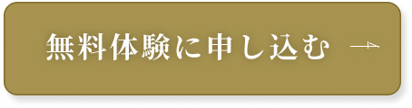 無料体験に申し込む