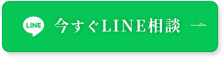 今すぐLINE相談