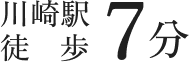 川崎駅徒歩7分