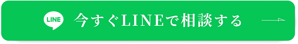 今すぐLINEで相談する