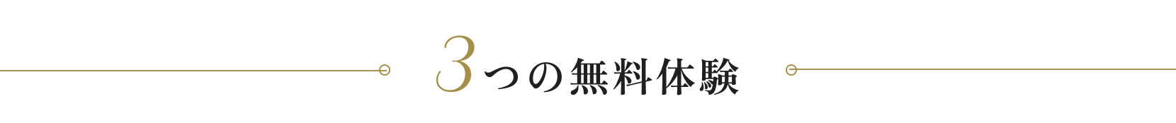 3つの無料体験