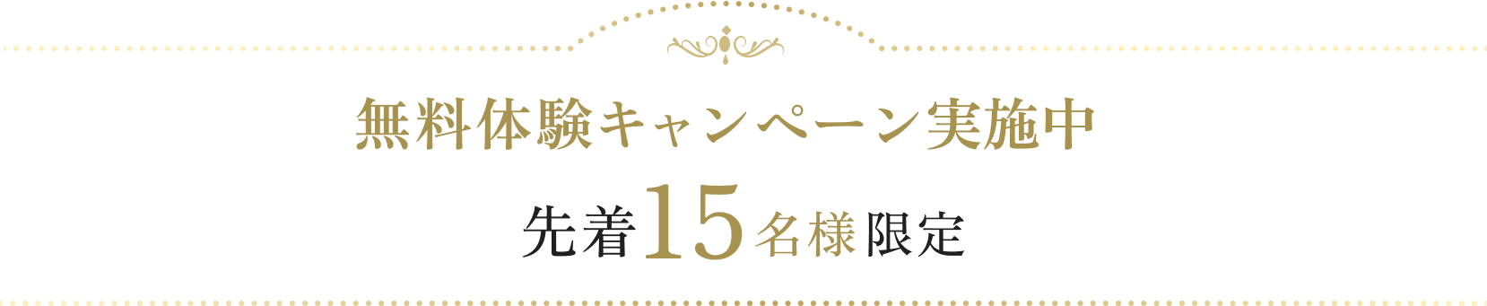 無料体験キャンペーン実施中 先着15名様限定