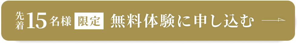 先着15名様限定 無料体験に申し込む