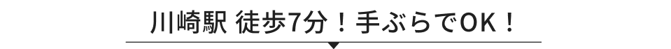 川崎駅徒歩7分! 手ぶらでOK!