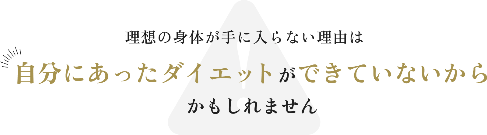 理想の身体が手に入らない理由は自分にあったダイエットができていないからかもしれません