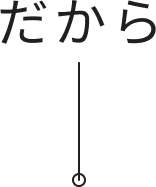 だから