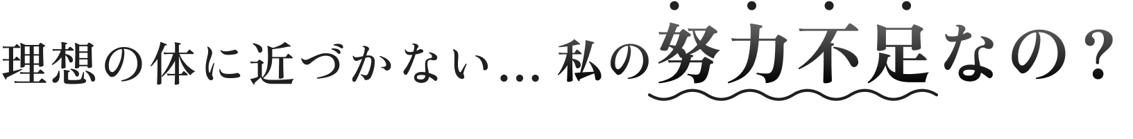 理想の体に近づかない…私の努力不足なの？