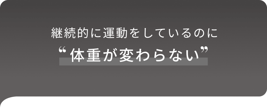 継続的に運動をしているのに体重が変わらない