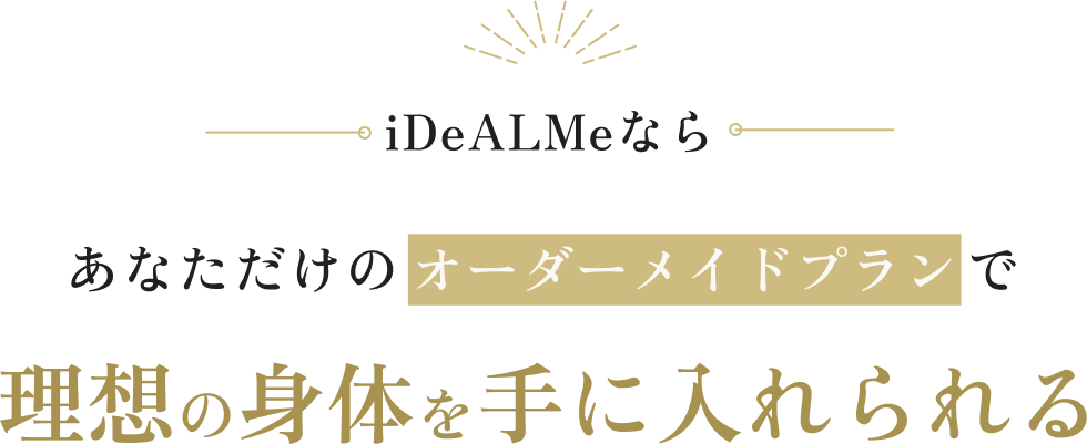 iDeALMeならあなただけのオーダーメイドプランで理想の身体を手に入れられる