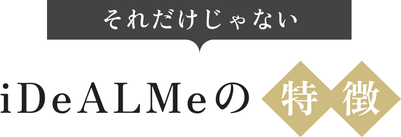 それだけじゃない iDeALMeの特徴