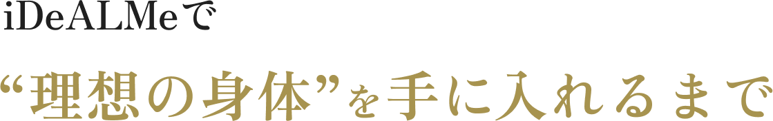 iDeALMeで理想の身体を手に入れるまで